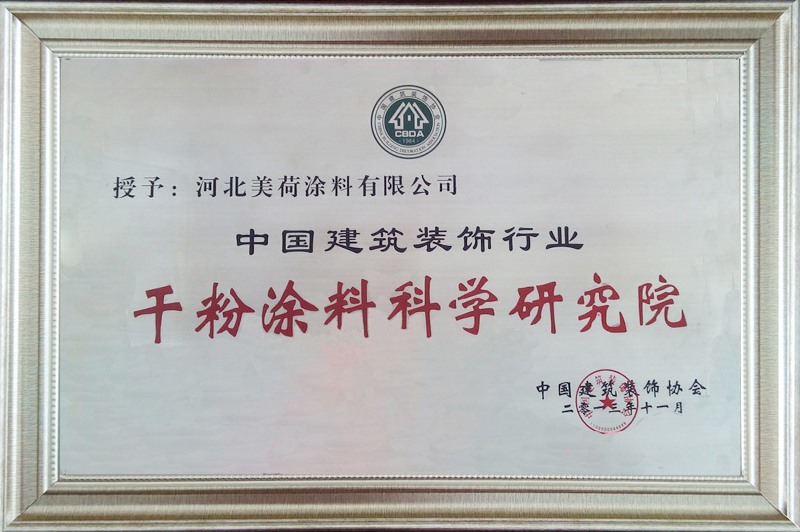 干粉涂料科學研究院